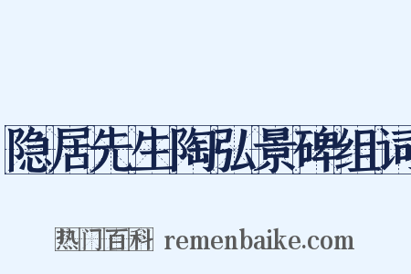隐居先生陶弘景碑组词是什么意思的图片